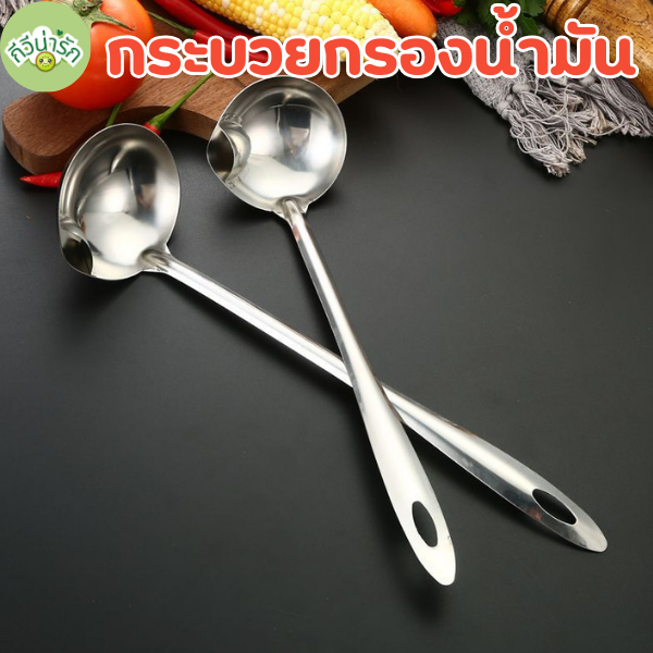 กีวีน่ารัก กระบวยแยกน้ำมัน ที่กรองแยกน้ำมันสแตนเลส กระบวยน้ำซุบ สินค้าพร้อมส่ง
