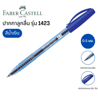 ปากกาลูกลื่น Faber-Castell หัว 0.5 มม. หมึกสีน้ำเงิน เขียนลื…