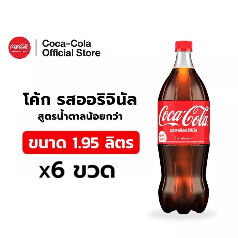 [ส่งในกทม. ปริมณฑล,ลำพูน,เชียงใหม่และชลบุรี] โค้ก รสออริจินัล สูตรน้ำตาลน้อยกว่า 1.95 ลิตร 6 ขวด