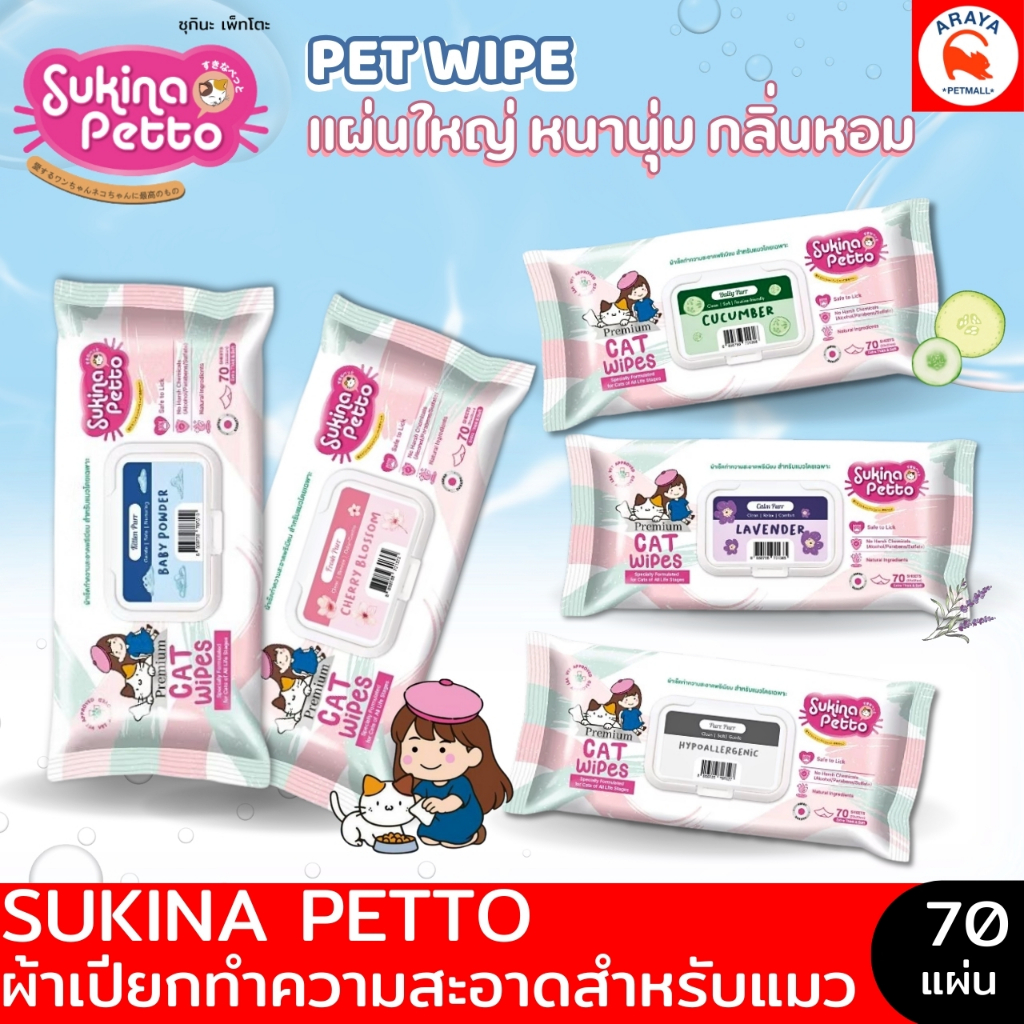 *1แพ็ค 70แผ่น* Sukina Petto Cat Wipe ผ้าเปียกเช็ดทำความสะอาดสำหรับแมว