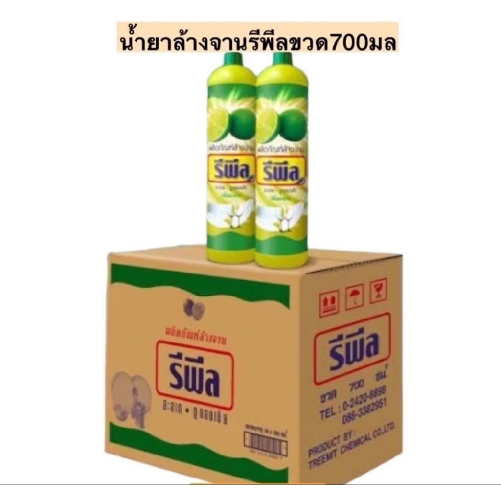 น้ำยาล้างจาน รีพีล ชนิดขวด ขนาด 700 มล กลิ่นมะนาว