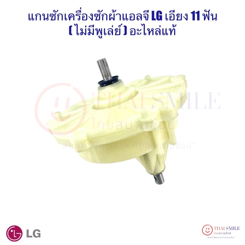 แกนซักเครื่องซักผ้าแอลจี LG เอียง 11 ฟัน (ไม่มีพูเล่ย์) อะไหล่แท้ ร.ง