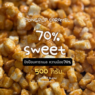 ปังป๊อปคาราเมลหวานน้อย70% ขนาด 500g.
