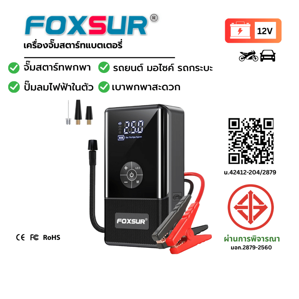 🕹️ FOXSUR เครื่องจั๊มสตาร์ทรถยนต์ มินิมอล ปั๊มลมไฟฟ้า จั๊มแบต เติมลม รถ มอไซค์ อุปกรณ์ครบ ผ่าน มอก.