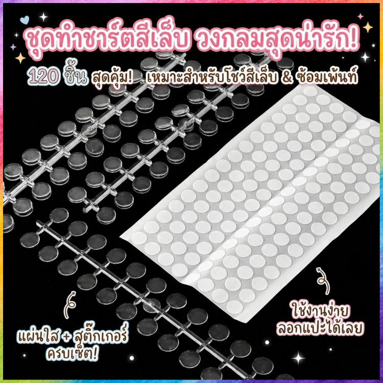 [พร้อมส่ง] ชาร์ตสีเล็บวงกลม 120 ชิ้น   เม็ดกระดุมโชว์สีเล็บ แบบใส แถมกาว ฝึกเพ้นท์เล็บ อุปกรณ์ทำเล็บ
