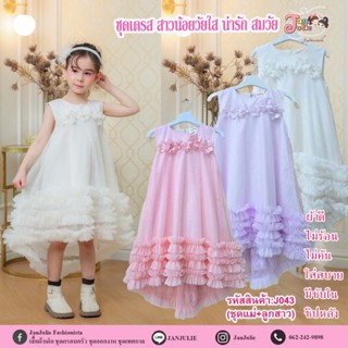 J043 ชุดเดรสหางปลาเด็กและแม่ เรียบ ดูสง่า สวยงามดุจเจ้าหญิง …