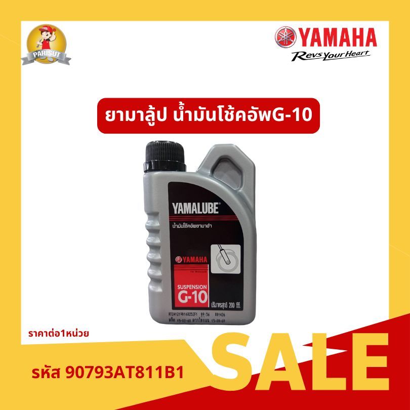 ํYAMALUBE น้ำมันโช้คอัพ G-10  รหัส 90793AT811B1
