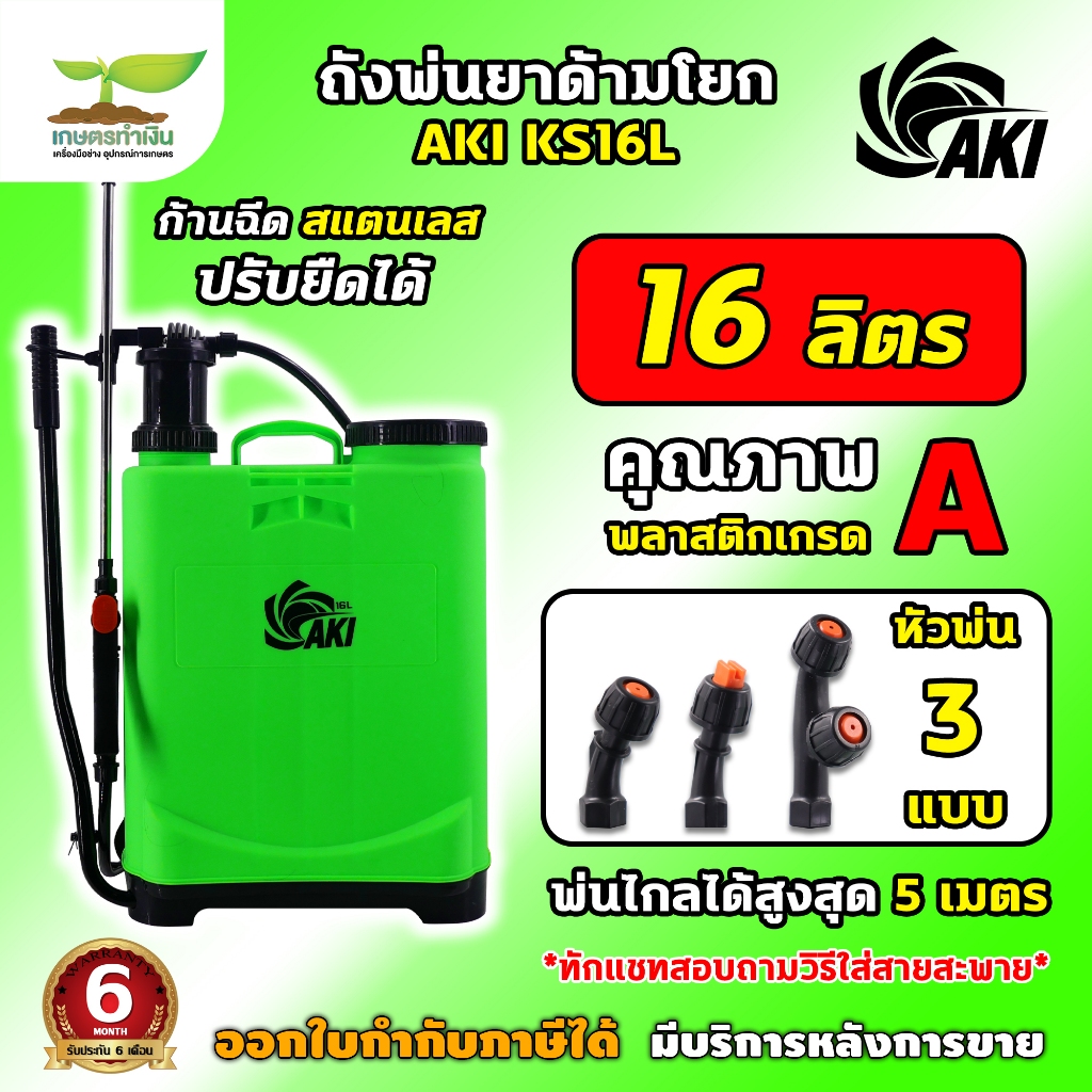 ถังโยก ถังพ่นยา มือโยก AKI 16 ลิตร อุปกรณ์ครบชุดพร้อมใช้งาน ถังฉีดยาแบบโยก ถังพ่นยามือโยก ถังพ่นยาแบบโยก