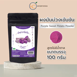 ผงมันม่วง 100% 100 กรัม – ผงละเอียด สีม่วงธรรมชาติ ไม่เติมน้ำตาล (Purple Sweet Potato Powder)
