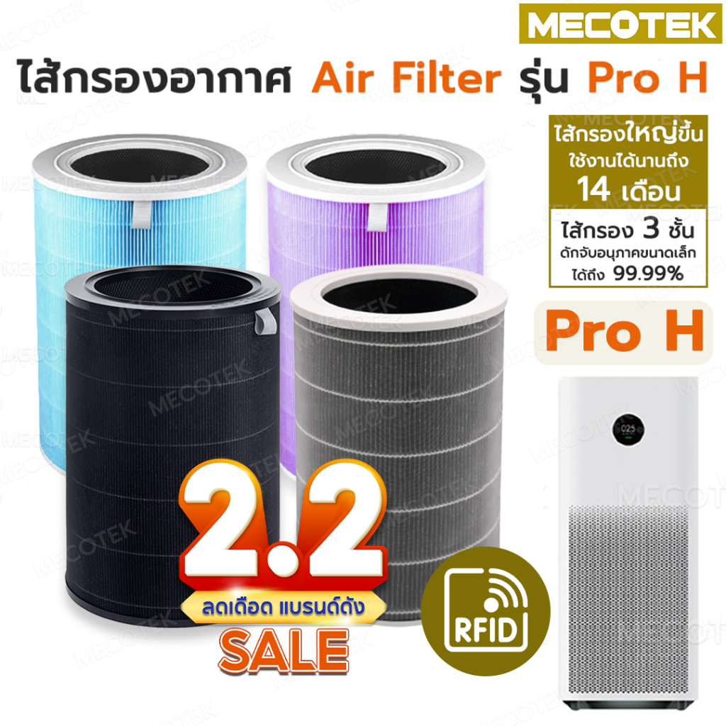 🎁มี RFID ไส้กรอง สำหรับ เครื่องฟอกอากาศ รุ่น Pro H และ 2S/2H/Pro/3H Xiaomi Filter  ไส้กรอง ช่วย กรองฝุ่น กลิ่น Mi