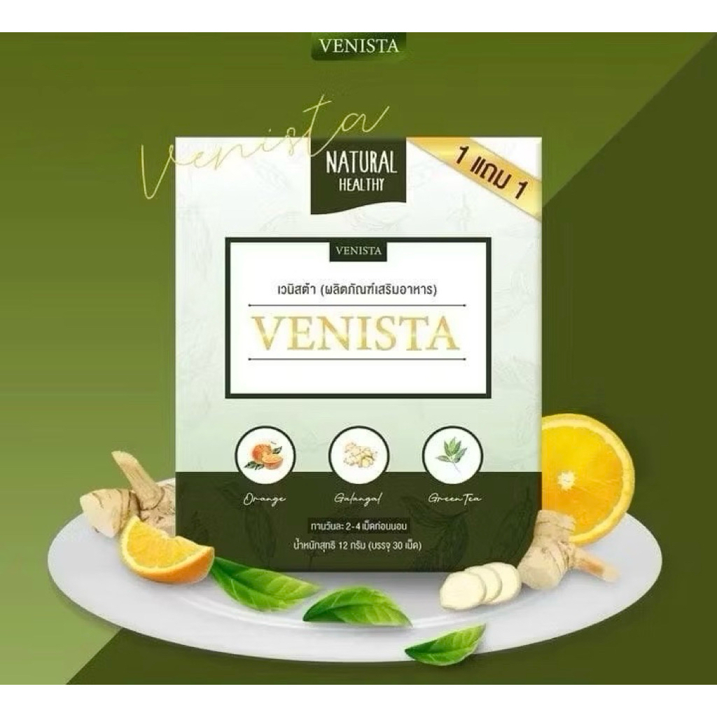 Venista  1แถม1    เวนิสต้า  30 แคปซูล