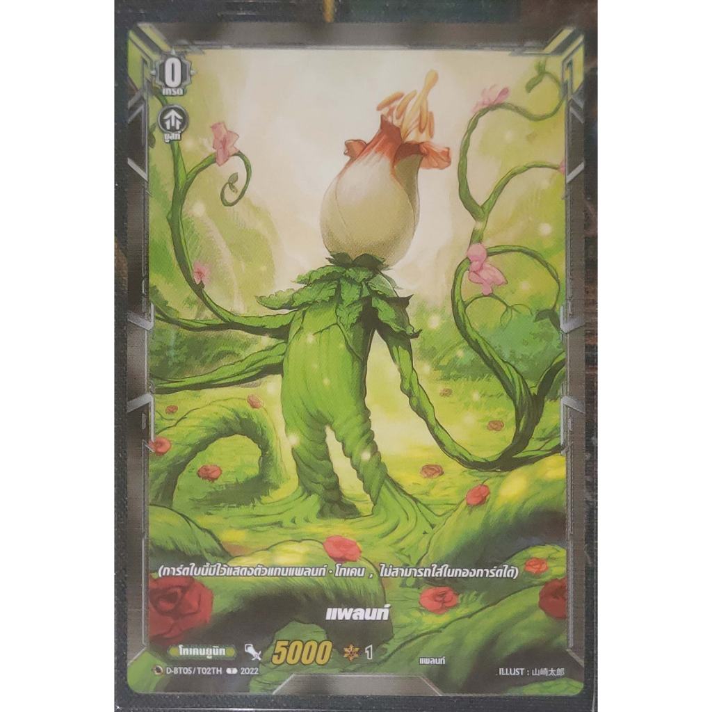 การ์ด แวนการ์ด แพลนท์ (การ์ดไม่ฟรอย) #เนชั่น สโตยเคีย เกรด 0 (โทเคนยูนิท) D-BT05, D-BT08, D-BT09