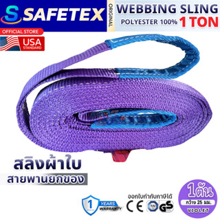 สายพานยกของ 1 ตัน SAFETEX USA แท้ สลิงผ้าใบ สลิงอ่อน สลิงแบน…