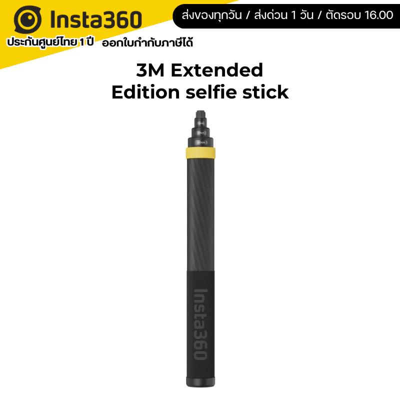 Insta360 3M Extended Edition selfie stick รับประกันศูนย์ 1 ปี