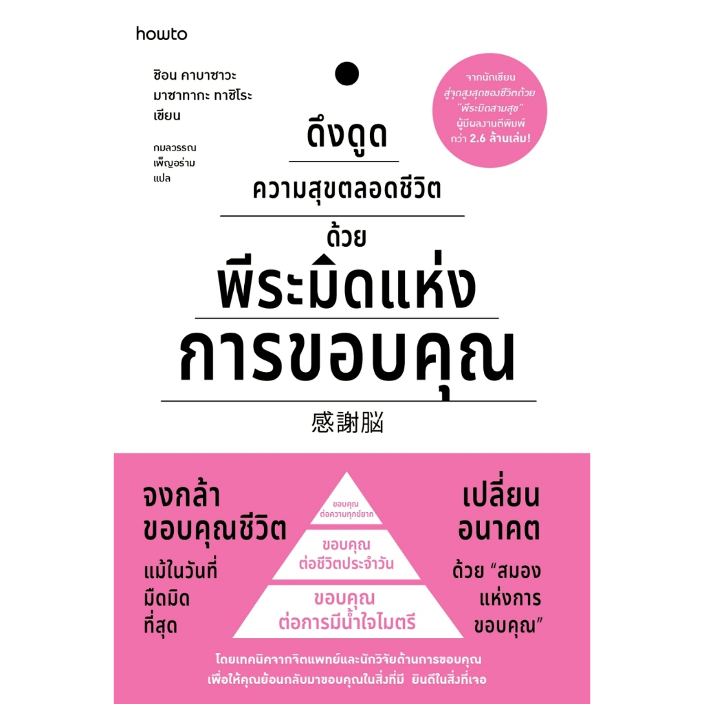 หนังสือ ดึงดูดความสุขตลอดชีวิตด้วยพีระมิดแห่งการขอบคุณ :อมรินทร์ How to :ราคาปก 275 บาท