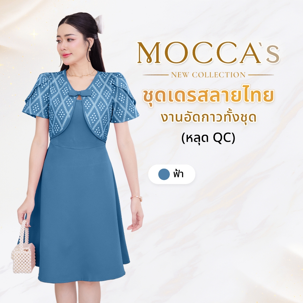 MOCCA's งานหลุด QC ตำหนิเล็กน้อย ชุดเดรสอัดกาวดีไซน์ 2 ชิ้นติดกัน(งดตีคืน งดเปลี่ยนไซส์ ขอคนรับได้)