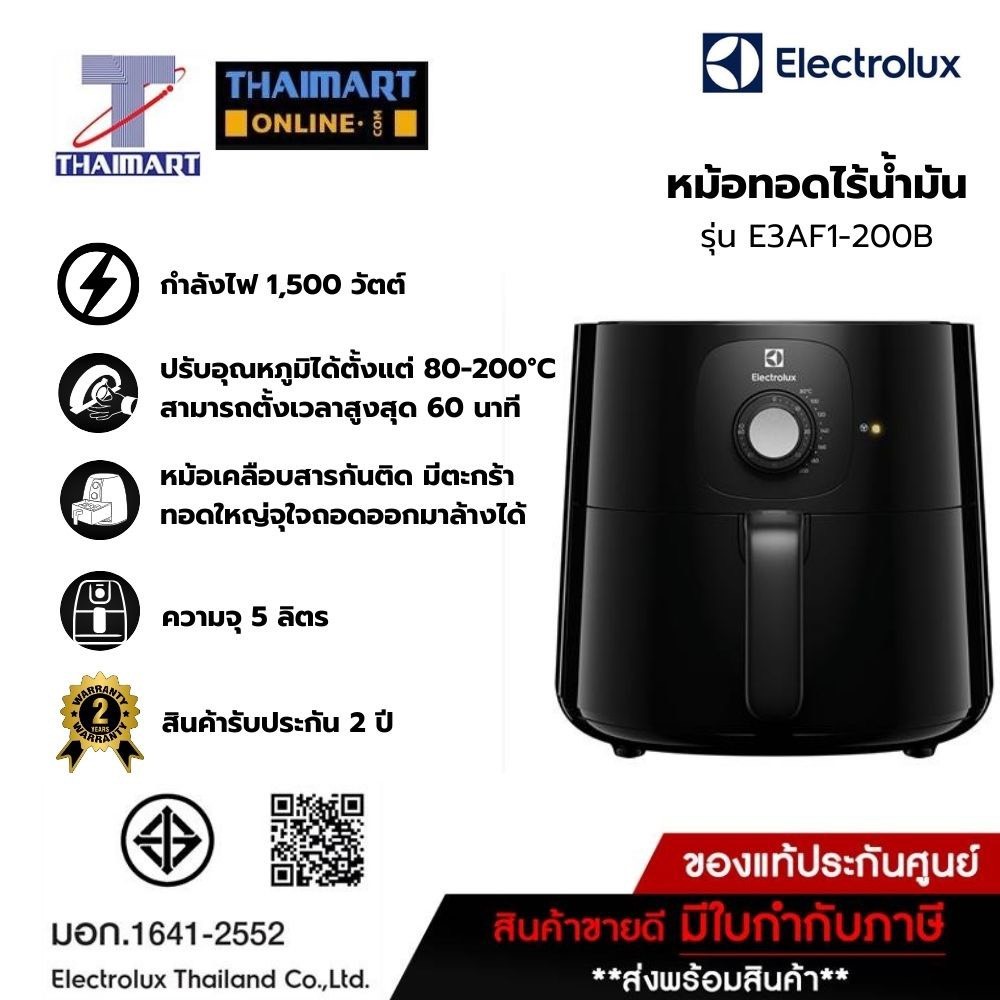 Electrolux หม้อทอดไร้น้ำมัน (ความจุ5ลิตร) รุ่น E3AF1-200B /Thaimartไทยมาร์ท