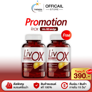 ซื้อ 1แถม1 LivOX  ตรา ลีฟโอเอ็กซ์ วิตามิน บำรุง ตับ  1 กระปุ…