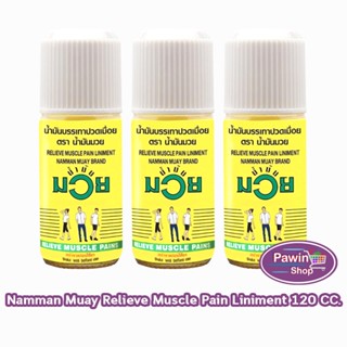 น้ำมันมวย น้ำมัน บรรเทาปวดเมื่อย 120 ซีซี [3 ขวด] DD 1304 Na…
