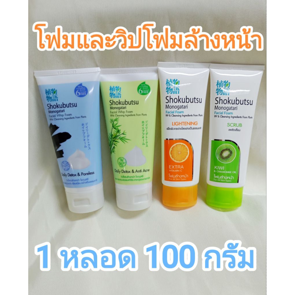 ***พร้อมส่ง***โฟมล้างหน้า shokubutsu Monogatari Facial Foam และ วิปโฟมล้างหน้า โชกุบุสซึ 100 กรัม มี 4 สูตร