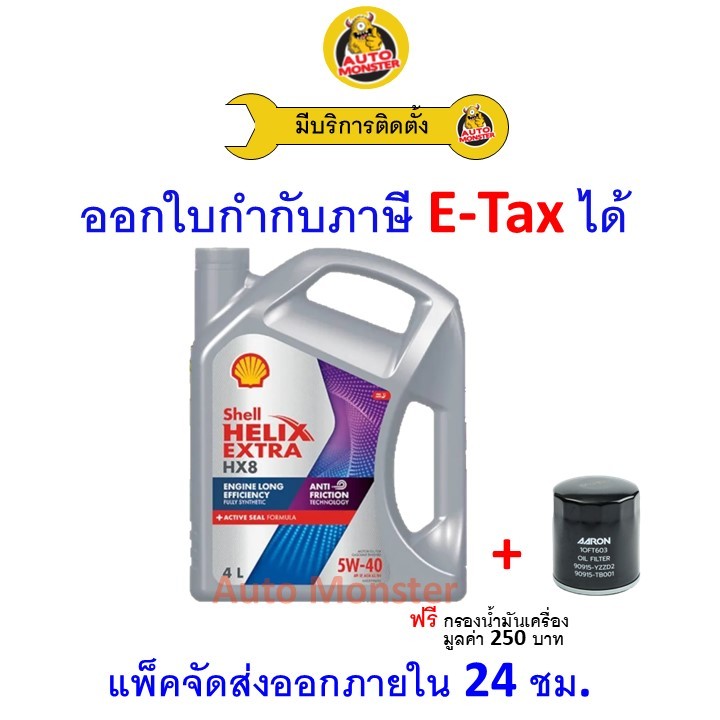 ❇️ ส่งไว | ใหม่ | ของแท้ ❇️ น้ำมันเครื่อง Shell เชลล์ HX8 เบนซิน สังเคราะห์ 5W-40 5W40 SP