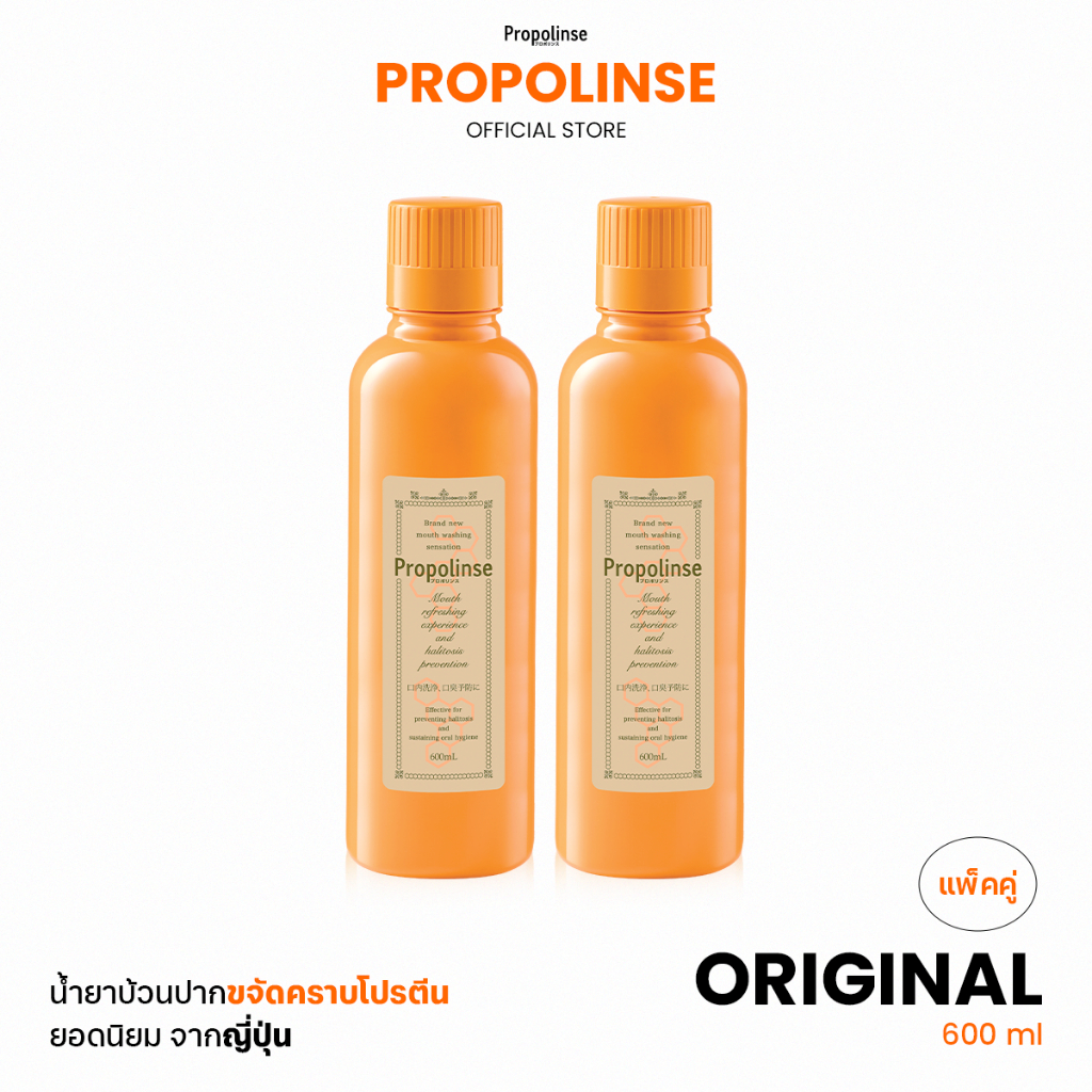 Propolinse โพรโพลินส์ น้ำยาบ้วนปาก ออริจินัล แพคคู่ 600มล.