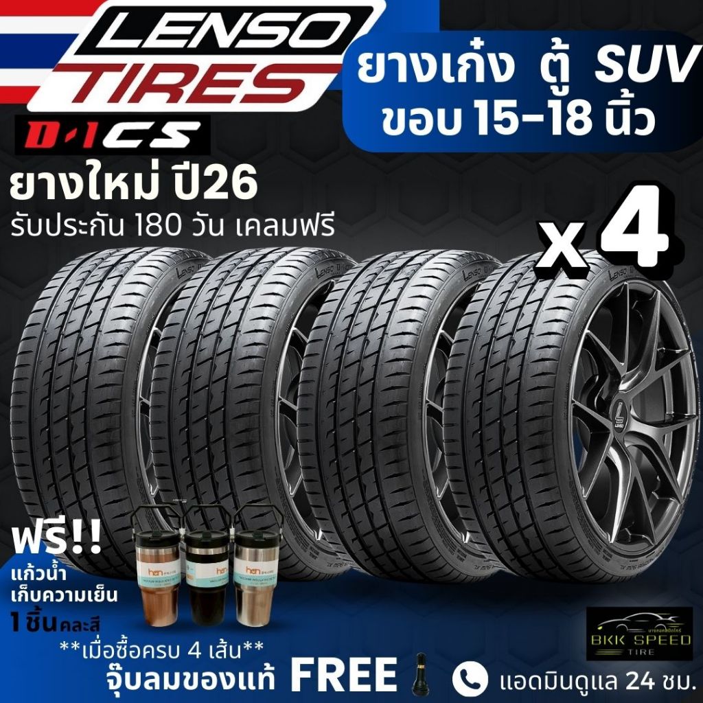 (ปี26) ยาง LENSO รุ่น D1-CS ขอบ15-18นิ้ว ยางรถเก๋ง รถตู้ PPV SUV | สำหรับรถบ้าน ต้องการความสปอร์ต | เกาะถนน ประกัน180วัน