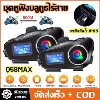 (COD)JZAQ Q58-Max ชุดหูฟังอินเตอร์คอม บลูทูธ 5.3 หน้าจอ LCD …