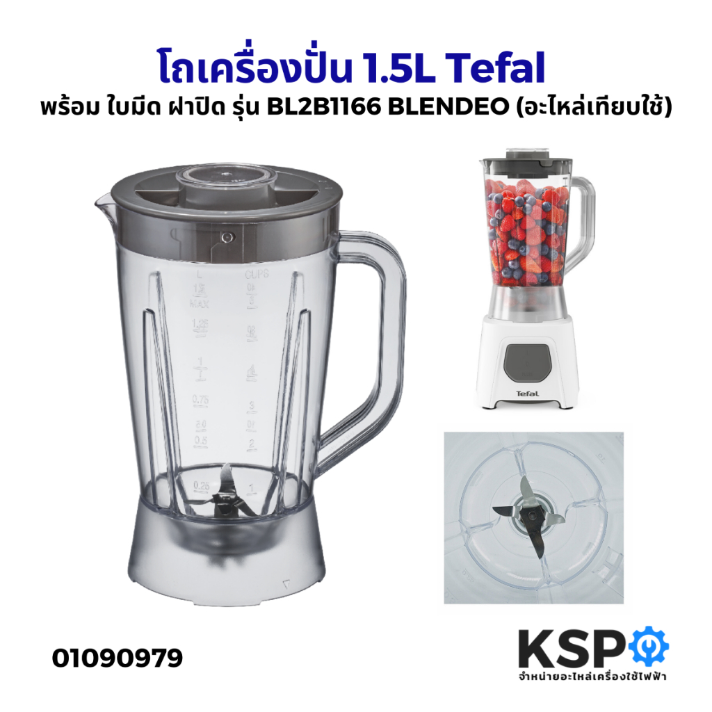 โถปั่น โถเครื่องปั่นน้ำผลไม้ 1.5ลิตร Tefal ทีฟาล์ว ​รุ่น BL2B1166 BLENDEO พร้อม ใบมีด ฝาปิด อะไหล่เทียบใช้ อะไหล่เครื่อง