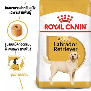 ROYAL CANIN LABRADOR ADULT สุนัข1ปีขึ้นไป สูตรเฉพาะสายพันธ์ กระสอบ 12 กิโลกรัม{อาหารสุนัขเม็ด}