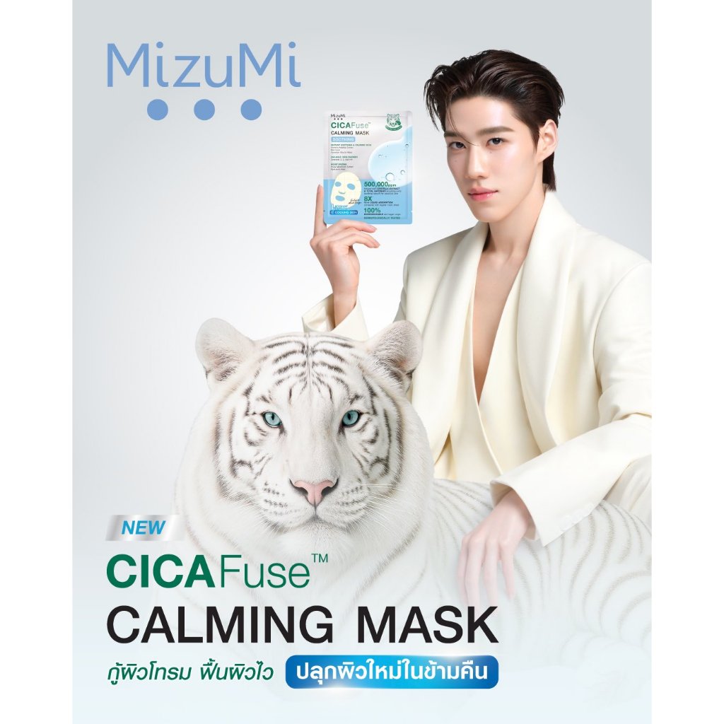 มีส่งด่วน (แผ่น) MizuMi CICAFuse Calming Mask 4สูตร ของแท้ มาสก์เสือพีพี กู้ผิวโทรม ลดสิว ผิวอิ่มน้ำ รู้สึกเย็นทันที