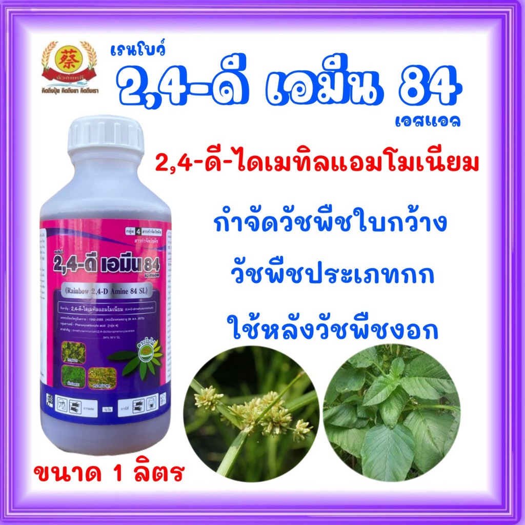 2,4-ดี เอมีน84 ตราใบไม้ (2,4-ดี-ไดเมทิลแอมโมเนียม) ขนาด 1 ลิตร