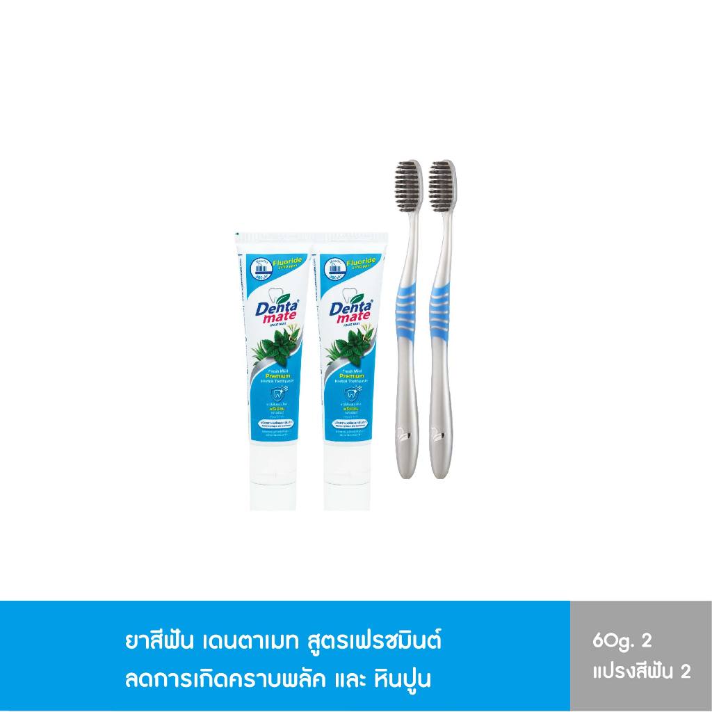 Dentamate Fresh Mint with Active Chacoal set. ยาสีฟัน เฟรชมินต์ 60g. 2 หลอด แปรงสีฟัน 2 ด้าม
