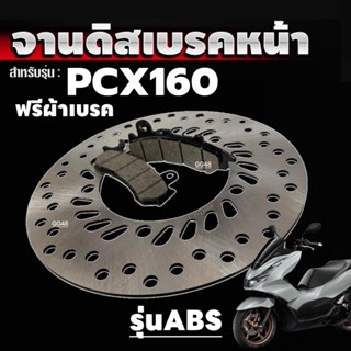 จานเบรคหน้า+ผ้าเบรคหน้า ใส่รถ HONDA PCX160 ABS พีซีเอ็กซ์160…