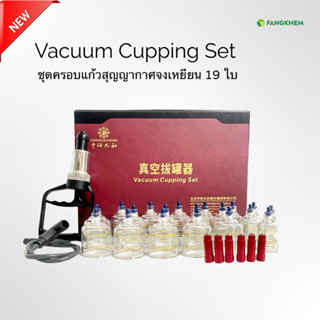 ชุดครอบแก้วสุญญากาศ ยี่ห้อจงเหยียนไท่เหอ รุ่น 19 ใบ อุปกรณ์ส…