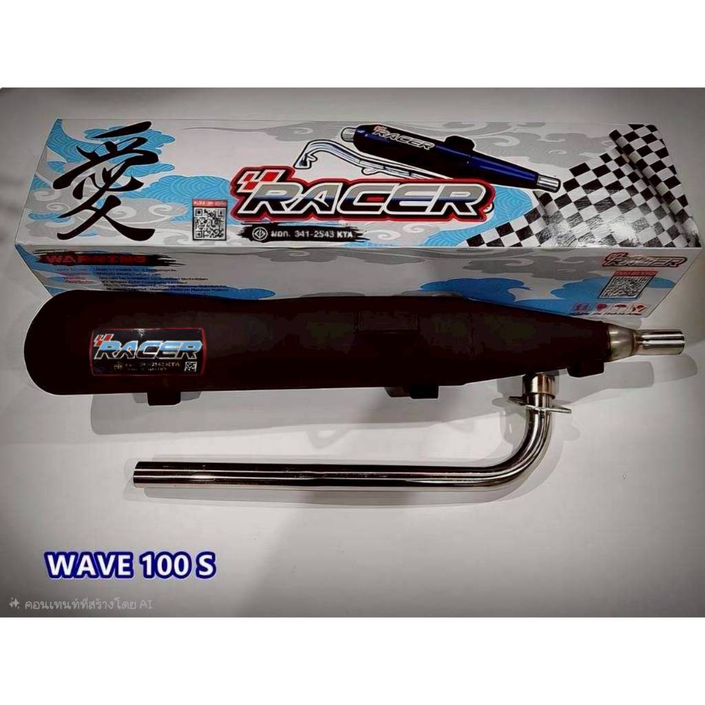 ท่อไอเสีย มอก. รุ่น WAVE 100 S / 100 U BOX คอ 25 มิล
