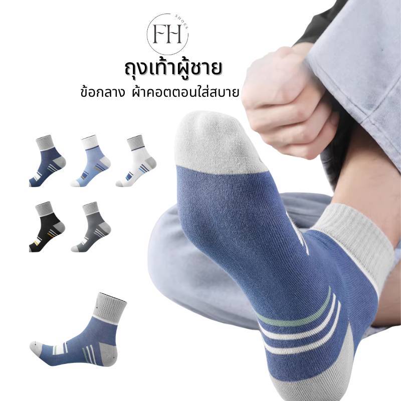 FHS ถุงเท้าข้อกลาง ชายและหญิง ผ้าCOTTON ใส่สบาย ลดกลิ่นอับชื่นได้อย่างดี