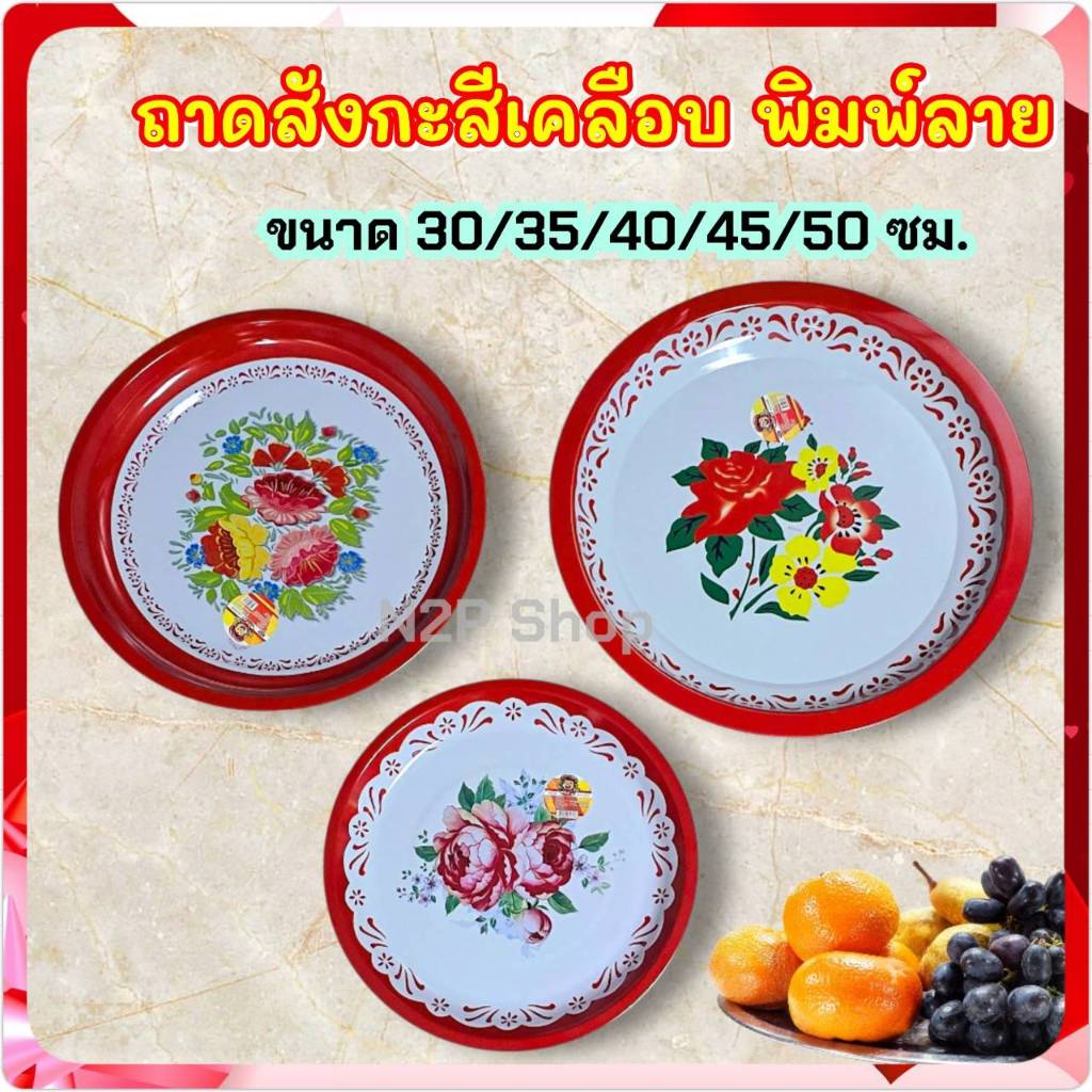 ถาดเคลือบ ถาดสังกะสีโบราณ ถาดอาหาร ถาดใส่ของไหว้  ขนาด 30 / 35 / 40 / 45 / 50 ซม