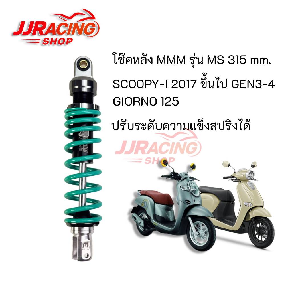 MMM โช๊คหลัง SCOOPY-I 2017 ขึ้นไป เจน3 -4 / GIORNO ขนาด 315 มม. สตรัทอลูมีเนียม ปรับความแข็งสปริงได้