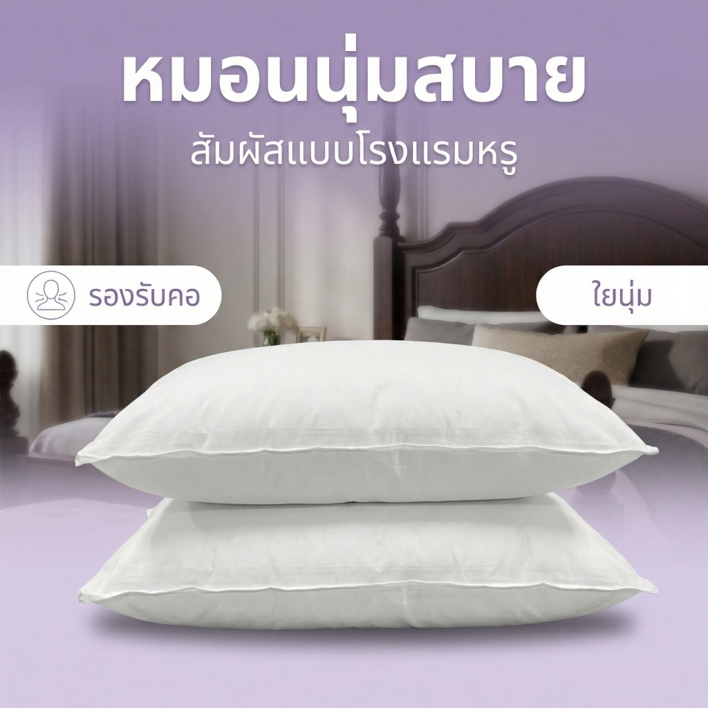 หมอนหนุนโรงแรม 800g Ming Hotel Supply หนานุ่ม คืนตัวดี กันไรฝุ่น ส่งตรงจากโรงงานไทย