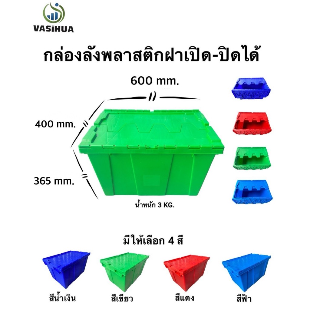 กล่องลังพลาสติก ขนาด 600x400x365 mm. มีให้เลือก 4 สี แข็งแรง ทนทาน ทนต่อการใช้งาน น้ำหนักเบา ราคาประหยัดจัดส่งไว