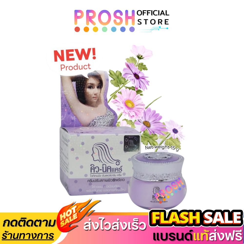 Q Nic Care รักแร้คิวนิคแคร์ ครีมปรับสภาพผิวรักแร้ กลิ่นลาเวนเดอร์ กระปุก 15 g I สูตรใหม่