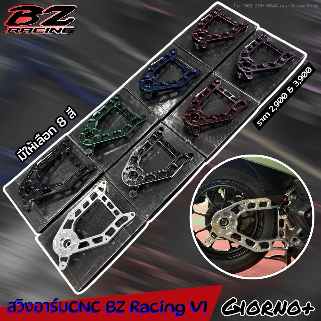 สวิงอาร์มCNC BZ Racing V1 ตรงรุ่น Giorno