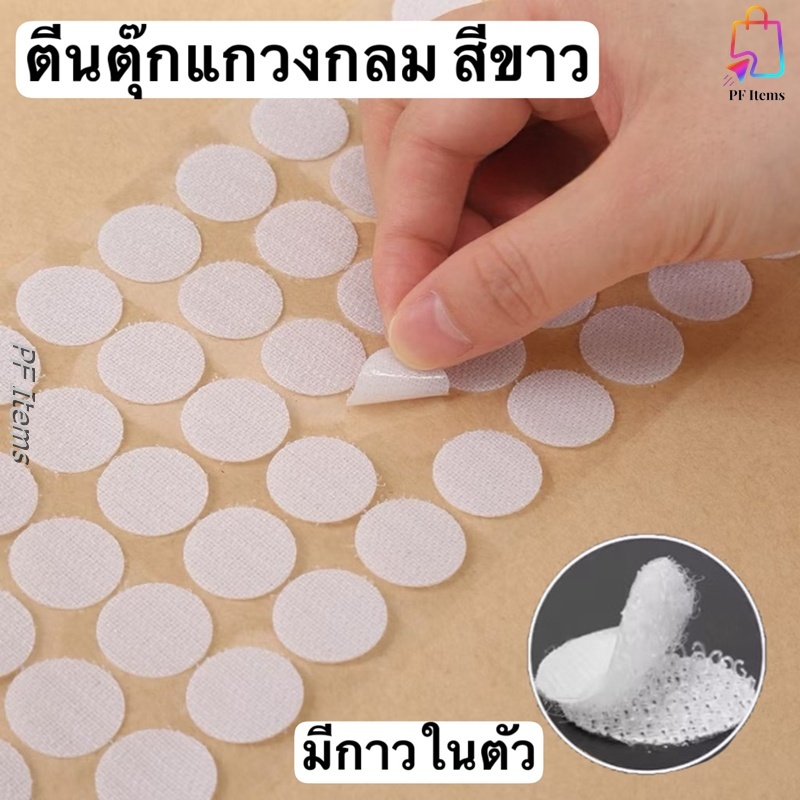 ตีนตุ๊กแก วงกลม สีขาว มีกาวในตัว ขนาด 1.0, 1.5, 2.0, 2.5, และ 3.0 ซม. อุปกรณ์DIY (ขายปลีก - ขายส่ง)