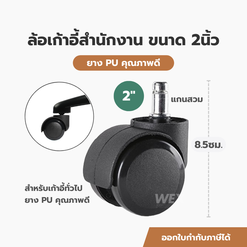 (ชุดละ 5ล้อ) ล้อเก้าอี้ ล้อเก้าอี้สำนักงาน เกมมิ่ง ขนาด 2นิ้ว (50มม.) ยาง PU Premium chair wheels  ทนทาน ลื่น เงียบ