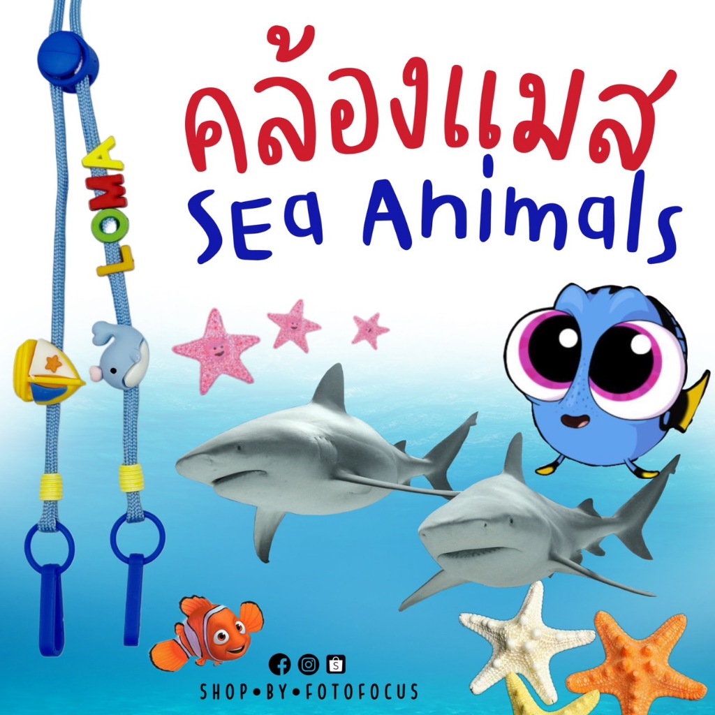 SEA ANIMALS สายคล้องแมสลายสัตว์น้ำ สัตว์ทะเล