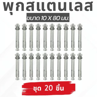 🙏ชุด 20 ตัว🙏พุกสแตนเลส เกรด304 ขนาด 6,8,10 มม. Nuts & Washers Expansion Screw Bolts Stainless Steel🎈THE TOOLS🎈