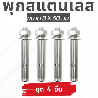 🙏ชุด 4 ตัว🙏พุกสแตนเลส เกรด304 ขนาด 6,8,10 มม. Nuts & Washers Expansion Screw Bolts Stainless Steel