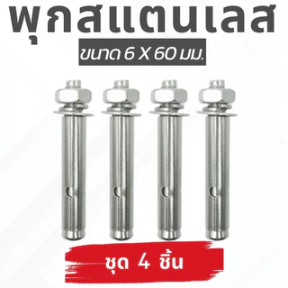 🙏ชุด 4 ตัว🙏พุกสแตนเลส เกรด304 ขนาด 6,8,10 มม. Nuts & Washers Expansion Screw Bolts Stainless Steel