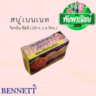 (12ก้อน)เบนเนท สบู่วิตามินซี แอนด์ อี ก้อนแบ่ง ก้อนเล็ก ส้มแบ่ง 25ก.x 6 ก้อน(1โหล)